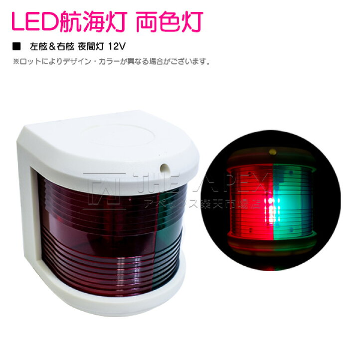 楽天市場】LED 航海灯 両色灯 左舷＆右舷 左右 マスト灯 夜間灯 12V 