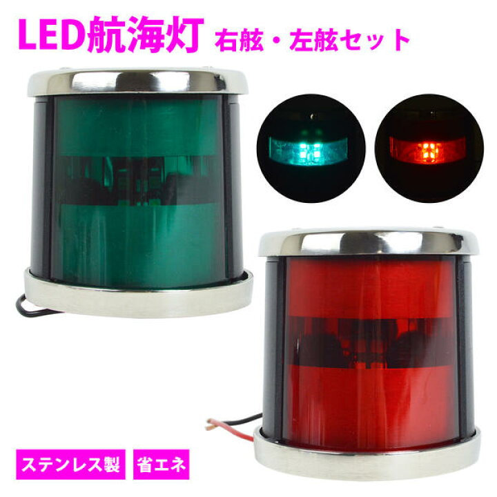 楽天市場】ステンレス LED航海灯 12V/24V 左舷 右舷 セット 第二種舷灯 