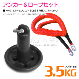 【セット】 マッシュルームアンカー 3.5kg 8LB ブラック/黒 & 伸縮のびのびアンカーロープ レッド/赤 【伸縮ロープ アンカーロープ マッシュルーム型 きのこ型 きのこアンカー ボートアンカー 係留 おもり 錘 海 水上オートバイ ジェットスキー 碇 船】