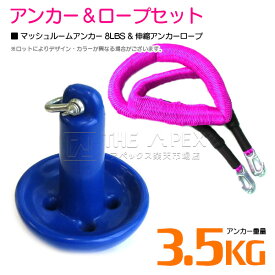 『伸縮ロープ/アンカーセット』マッシュルームアンカー 8LBS 3.5kg 青 ブルー 6M フロート のびのび アンカー ロープ ピンク