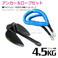 『伸縮ロープ/アンカーセット』爪型 アンカー 10LBS 4.5kg 黒 ブラック 6M フロート のびのび アンカー …