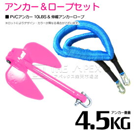 『伸縮ロープ/アンカーセット』爪型 アンカー 10LBS 4.5kg ピンク 6M フロート のびのび アンカー ロープ 青