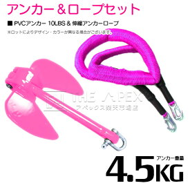 『伸縮ロープ/アンカーセット』爪型 アンカー 10LBS 4.5kg ピンク 6M フロート のびのび アンカー ロープ ピンク