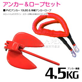 【セット】 PVCアンカー 4.5kg 10LB レッド/赤 & のびのびアンカーロープ レッド/赤【 伸縮アンカーロープ 伸縮ロープ PWCアンカー 紐 ひも ボートアンカー 係留 おもり 錘 海 水上オートバイ 小型船舶 船 ボート ジェットスキー 碇 船 伸びる 紐 ロープ】