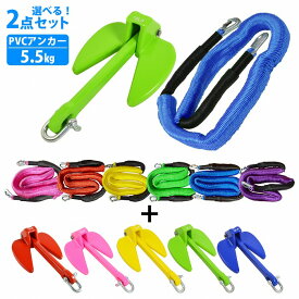 アンカー 5.5Kg＆ロープ 2点セット ジェットスキー用 PVCアンカー 12LBS 伸縮のびのびアンカーロープ 2mから6m アンカー5色 ロープ6色