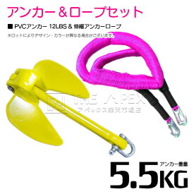 【セット】 PVCアンカー 5.5kg 12LB イエロー/黄色 & のびのびアンカーロープ ピンク【 伸縮アンカーロープ 伸縮ロープ PWCアンカー 紐 ひも ボートアンカー 係留 おもり 錘 海 水上オートバイ 小型船舶 船 ボート ジェットスキー 碇 船 伸びる 紐 ロープ】