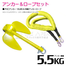 【セット】 PVCアンカー 5.5kg 12LB イエロー/黄色 & のびのびアンカーロープ イエロー/黄色【 伸縮アンカーロープ 伸縮ロープ PWCアンカー 紐 ひも ボートアンカー 係留 おもり 錘 海 水上オートバイ 小型船舶 船 ボート ジェットスキー 碇 船 伸びる 紐 ロープ】