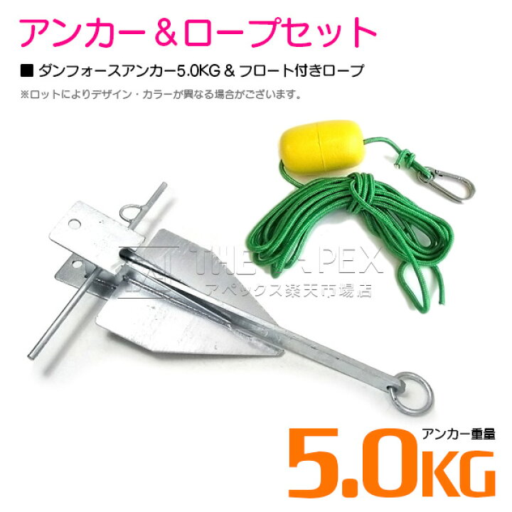 楽天市場】【セット】 ダンフォースアンカー5.0kg フロート付きロープ 【ダンホースアンカー いかり 碇 ダンフォース型 アンカー ボートアンカー 係留 おもり 錘 海 水上オートバイ 小型船舶 船 ボート ジェットスキー 碇 船】 : ザ・アペックス 楽天市場店