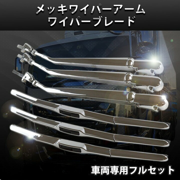 楽天市場】三菱ふそう スーパーグレート メッキ ワイパー アーム 
