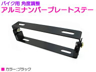 ブラック/黒 バイク ナンバー ステー 角度 調整 可変式 汎用 原付 中型 大型 スクーター 180°アルミ プ…