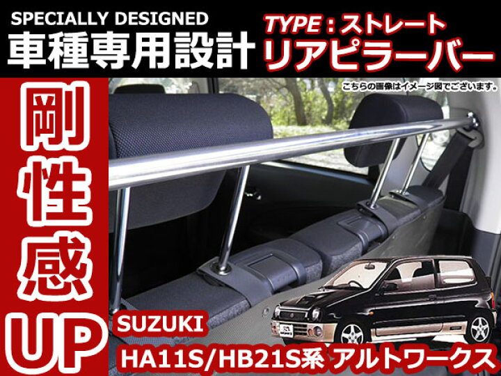 楽天市場】スズキ アルトワークス HA11S HB21S ストレートタイプ リア 