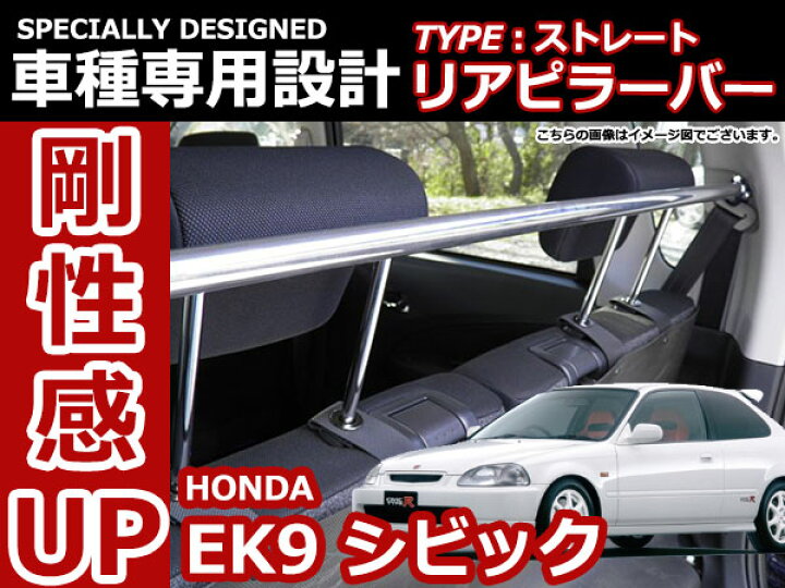 楽天市場】ホンダ シビック EK4/EK9 3ドア用 ストレートタイプ リア 