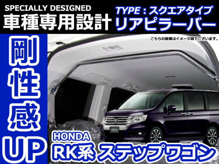 楽天市場】ホンダ RK1 RK2 RK5 RK6 ステップワゴン/スパーダ 車種専用 