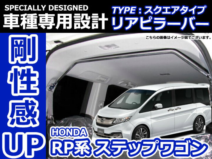 楽天市場】ステップワゴン/スパーダ RP1 RP2 RP3 RP4 RP5 車種専用設計 