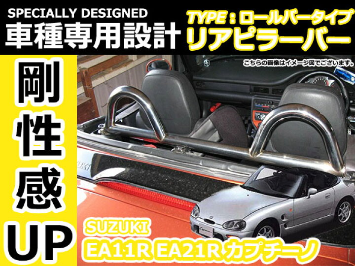 楽天市場】ステンレス製 カプチーノ EA11R/EA21R リア ピラーバー 