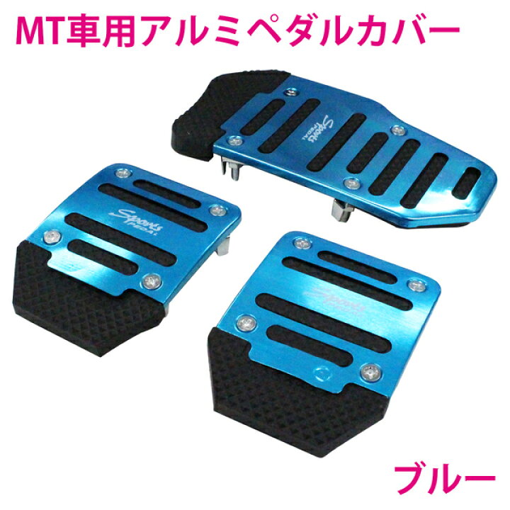 楽天市場】【ブルー/青】汎用 ペダルカバー セット アクセルペダル 