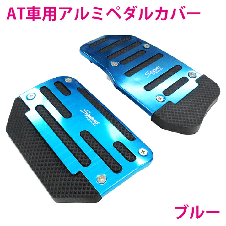 楽天市場】フットペダル プレート オートマ 車用/ AT アクセル 