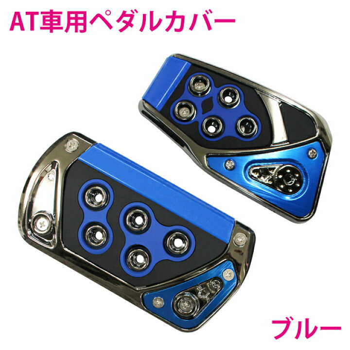 楽天市場】汎用 ペダルカバー セット アクセルペダル ブレーキペダル 