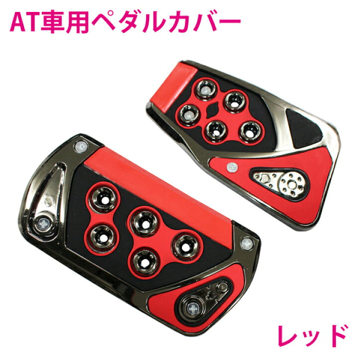 楽天市場】汎用 ペダルカバー セット アクセルペダル ブレーキペダル 