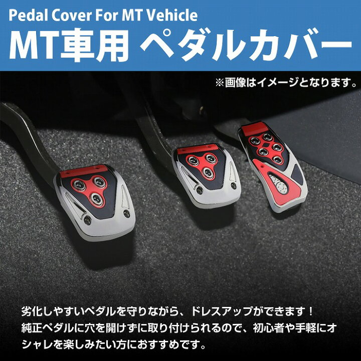 楽天市場 汎用 アルミ ペダルカバー セット アクセルペダル ブレーキペダル クラッチペダル Gtレーシング Mt マニュアル 赤 レッド フルセット 後付 メッキ 交換 ガード 車 内装 Diy カスタム カー用品 ザ アペックス 楽天市場店