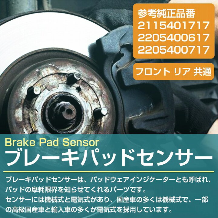 楽天市場】ブレーキパッドセンサー ベンツ W212/A207 E200 E220 E250 