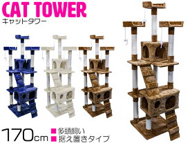 高さ170cm キャット タワー ブラウン ネコ ハウス 据え置き 爪とぎ 遊び場 隠れ家 置き型 猫 家 ビックサイズ