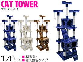 高さ170cm キャット タワー ブルー/青 ネコ ハウス 据え置き 爪とぎ 遊び場 隠れ家 置き型 猫 家 ビックサイズ