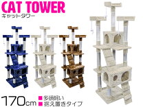 楽天市場】キャットタワー 170cm 据え置きタイプの通販
