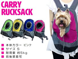 通気性抜群のメッシュ素材採用！ ペットバッグ キャリーバッグ リュック 超小型犬用 Sサイズ ピンク 【ペット用キャリーバッグ ペット鞄 犬用品 猫用品 ペット用品 散歩バッグ 移動用 お出かけ用 キャリーケース ペットリュック 旅行 非常用 防災 災害 緊急時】