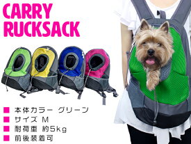 通気性抜群のメッシュ素材採用！ ペットバッグ キャリーバッグ リュック 小型犬用 Mサイズ グリーン/緑 【ペット用キャリーバッグ ペット鞄 犬用品 猫用品 ペット用品 散歩バッグ 移動用 お出かけ用 キャリーケース ペットリュック 旅行 非常用 防災 災害 緊急時】