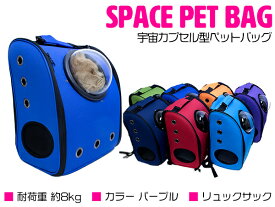 宇宙船カプセル型ペットバッグ キャリーバッグ リュック カプセルウィンドウ付き 犬猫兼用 ブルー/青 【カプセルバッグ ペット用バッグ ペット鞄 犬用品 猫用品 うさぎ ペット用品 散歩バッグ 移動用 お出かけ用 キャリーケース ペットリュック 旅行 非常用 防災 災害】