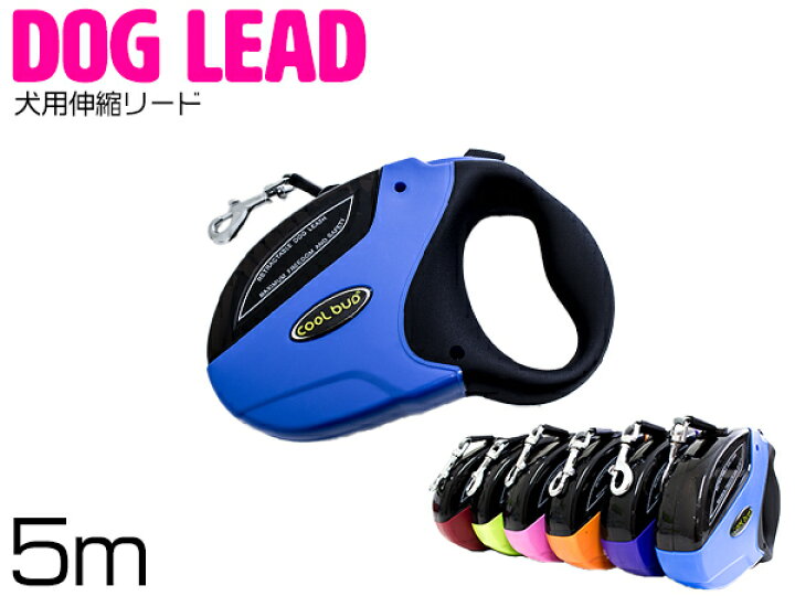 犬用伸縮リード 長さ:5m/5メートル 耐荷重50kg 自動巻き取り 小型〜大型 ブルー/青 【犬 散歩用 小型犬 中型犬 大型犬 カラフル 可愛い コンパクト ペット用品 ペットグッズ 犬用品 散歩グッズ 散歩用リード 自動巻取りリード ペットリード ペット用リード ... 伸縮リード 犬用 青 ブルー 自動巻き取り ロック付き 5m 散歩用 ペット用品