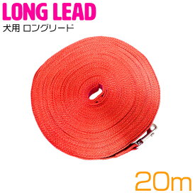 犬用 ロングリード 20m 幅2.5cm 耐荷重 50kg レッド/赤 ハーネス リード 散歩 紐 ナイロンベルト 小型 中型 大型犬 ペット 犬