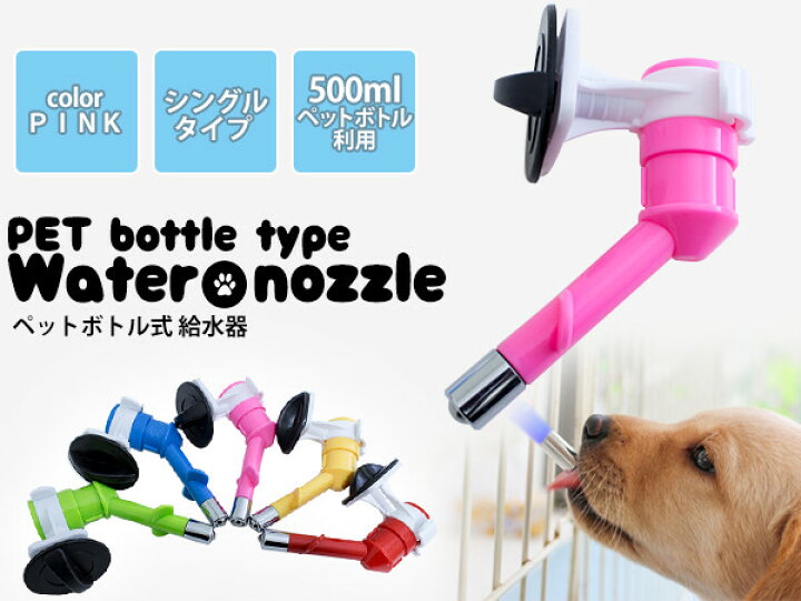 楽天市場 ペットボトル式 給水器 水飲み用 500mlペットボトル対応 ピンク ペットボトル給水器 水飲み器 ペット用品 犬用品 猫用品 ケージ 水飲み場 ペットグッズ ペット用品 室内 屋内 ペットサークル 水分補給 留守番 犬用給水器 ペット用給水器 ザ アペックス