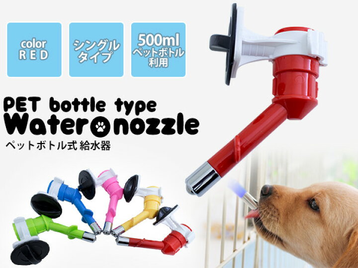 付与 犬猫兼用 ペットボトル式給水器 500mlペットボトル対応 水飲み用 レッド 赤 水飲み場 ペットグッズ Lacistitis Es