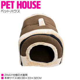 2way ドーム型ペットハウス 犬用 猫用 ペットベッド 折りたたみ式 Mサイズ ブラウン/茶色 【ペット用品 犬猫用 隠れ家 コンパクトサイズ 防寒対策 室内用 屋内 超小型犬 小型犬 ペット用ベッド ペットソファー クッション 持ち手付 キャットハウス ネコ用品 犬用品】