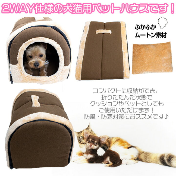 楽天市場 2way ドーム型ペットハウス 犬用 猫用 ペットベッド 折りたたみ式 Sサイズ ブラウン 茶色 ペット用品 犬猫用 隠れ家 コンパクトサイズ 防寒対策 室内用 屋内 超小型犬 小型犬 ペット用ベッド ペットソファー クッション 持ち手付 キャットハウス ネコ用品 犬