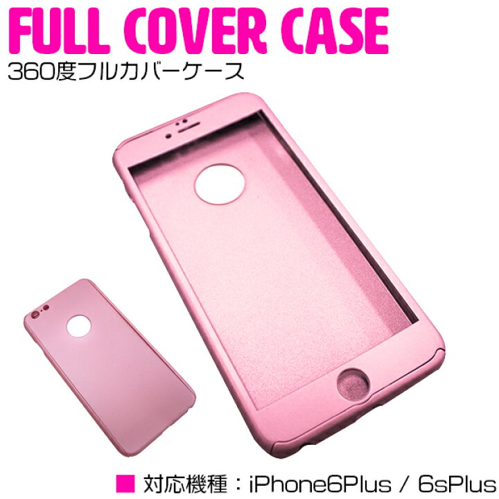 楽天市場】iPhone6/6s Plusケース iPhone6/6s Plusカバー 360度フル 
