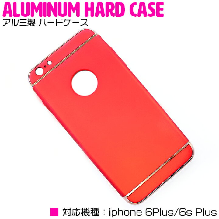 楽天市場 Iphone6 6s Plusケース Iphone6 6s Plusカバー アルミ製 ハードケース レッド 赤 Iphoneケース Iphoneカバー Iphone6plusケース Iphone6plusカバー Iphone6splusケース Iphone6splusカバー アルミ ケース アルミカバー 薄型 スリム ハードタイプ 3段式 分割