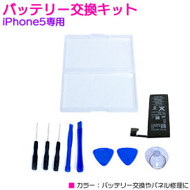 iPhone5専用 バッテリー交換キット 修理 電池 電源 スマートフォン 分解 メンテナンス 【iPhone修理キット iPhone修理ツール iPhone5用 iphone5 バッテリー付き】