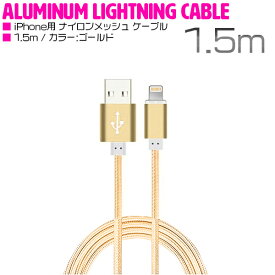 iPhone用 USBケーブル iPhone iPad iPod 充電ケーブル 1.5m/150cm ゴールド 【USB充電ケーブル iPhoneケーブル iPhone充電 iPad mini スマホ スマートフォン 充電器 アクセサリ】