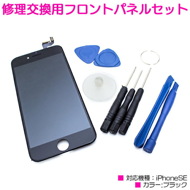 楽天市場】iPhoneSE互換用 液晶パネル 交換用 修理キット ブラック/黒 