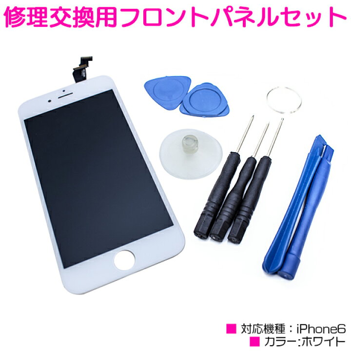 楽天市場】iPhone6互換用 液晶パネル 交換用 修理キット ホワイト/白 