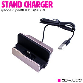 iPhone用 スタンド充電器 卓上 高速充電対応 ピンク 【iPhoneX iPhone7 iPhone7 Plus iPhone6/6s iPhone6Plus iPhone6sPlus iPhone5 iPad mini iPadair iPad iPhone用品 アクセサリ 急速充電 スタンド付き】