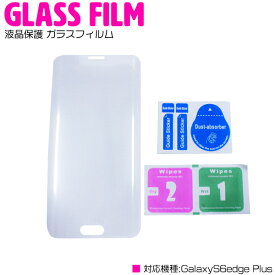 GalaxyS6edge Plus用 液晶保護フィルム ガラスフィルム 強化ガラス 【Galaxy用 galaxy ギャラクシー 保護フィルム 画面保護 傷防止 皮脂汚れ 指紋防止 なめらか 保護ガラス Android スマートフォンアクセサリ スマホ用品 スマートフォン保護】