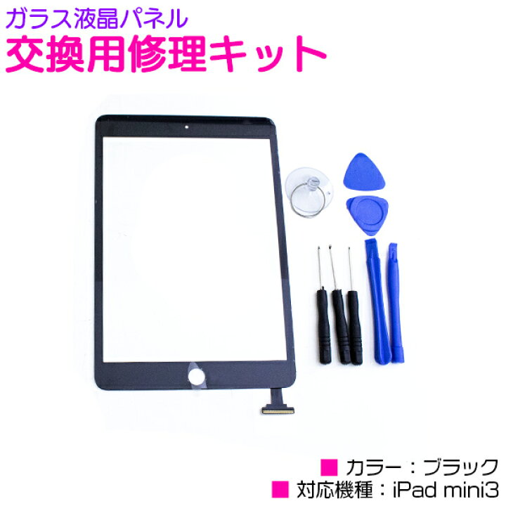 楽天市場】iPad mini3専用 ガラス液晶パネル 交換用修理キット 専用 