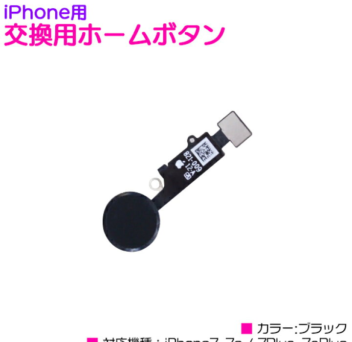 楽天市場 Iphone 交換用ホームボタン Iphone7 7s Iphone7 7splus ブラック 黒 Iphone交換パーツ 修理パーツ 修理部品 Iphone7plus Iphone7splus メンテナンス部品 Iphone修理 交換用リペアパーツ ザ アペックス 楽天市場店