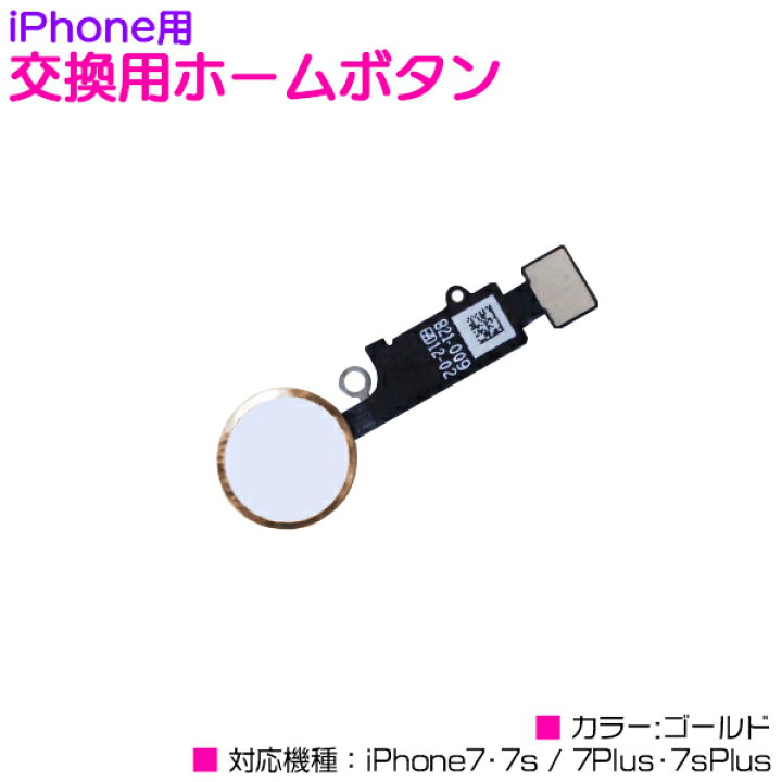 楽天市場 Iphone 交換用ホームボタン Iphone7 7s Iphone7 7splus ゴールド 金 Iphone交換パーツ 修理パーツ 修理部品 Iphone7plus Iphone7splus メンテナンス部品 Iphone修理 交換用リペアパーツ ザ アペックス 楽天市場店