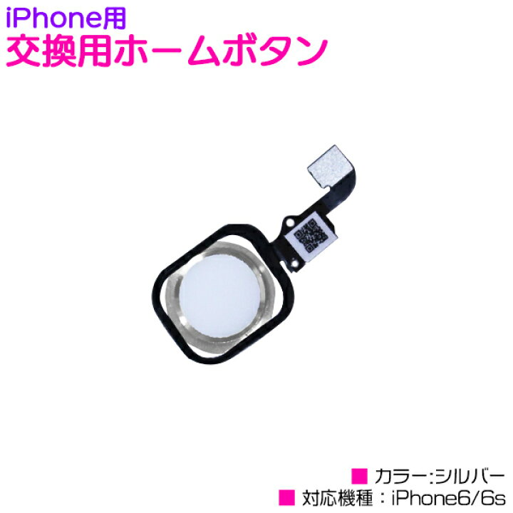 楽天市場 Iphone 交換用ホームボタン Iphone6 6s専用 シルバー 銀 Iphone交換パーツ 修理パーツ 修理部品 Iphone6 Iphone6s メンテナンス部品 Iphone修理 交換用リペアパーツ ザ アペックス 楽天市場店