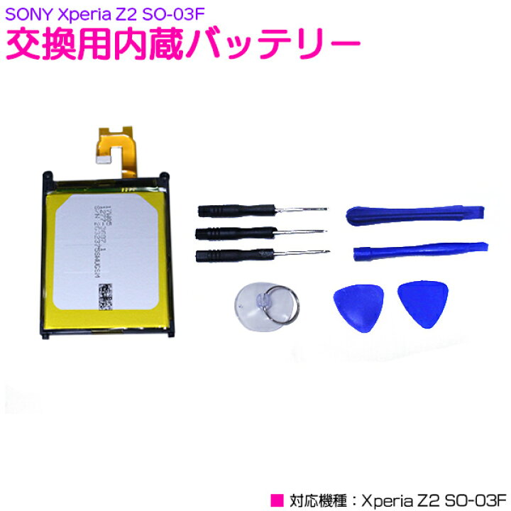 楽天市場 Sony Xperia Z2 So 03f 互換交換バッテリー 専用工具付き ソニー Docomo 交換用バッテリー 電池交換 内蔵バッテリー バッテリー劣化 修理パーツ 交換部品 Android スマホアクセサリ スマートフォン用品 互換品 ザ アペックス 楽天市場店